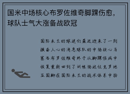 国米中场核心布罗佐维奇脚踝伤愈，球队士气大涨备战欧冠