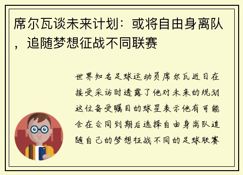 席尔瓦谈未来计划：或将自由身离队，追随梦想征战不同联赛