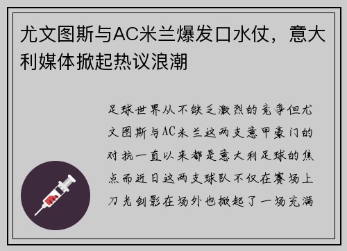 尤文图斯与AC米兰爆发口水仗，意大利媒体掀起热议浪潮