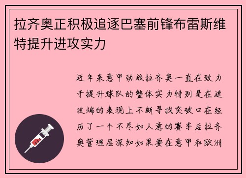 拉齐奥正积极追逐巴塞前锋布雷斯维特提升进攻实力