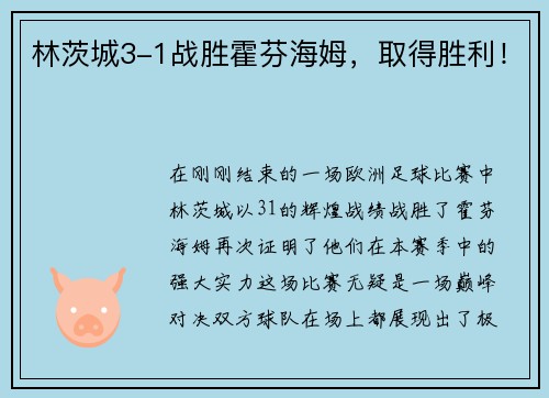 林茨城3-1战胜霍芬海姆，取得胜利！