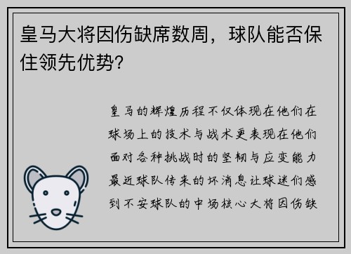 皇马大将因伤缺席数周，球队能否保住领先优势？