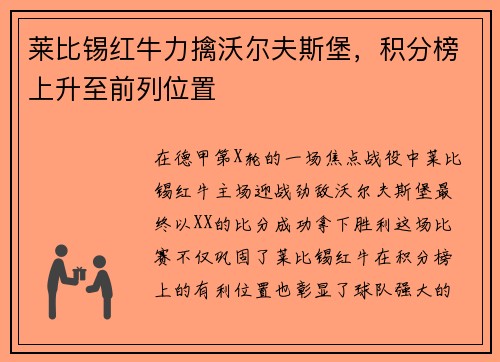 莱比锡红牛力擒沃尔夫斯堡，积分榜上升至前列位置
