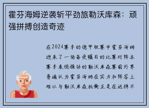 霍芬海姆逆袭斩平劲旅勒沃库森：顽强拼搏创造奇迹