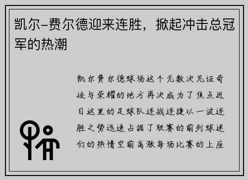 凯尔-费尔德迎来连胜，掀起冲击总冠军的热潮