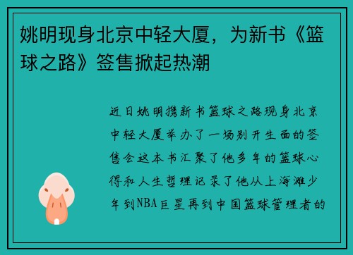 姚明现身北京中轻大厦，为新书《篮球之路》签售掀起热潮