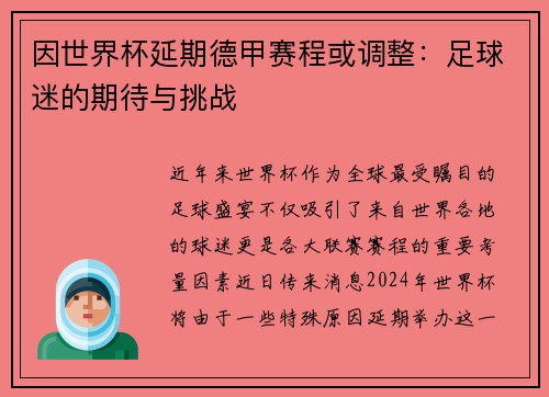 因世界杯延期德甲赛程或调整：足球迷的期待与挑战