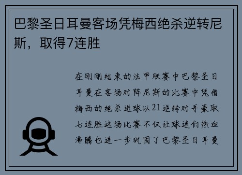 巴黎圣日耳曼客场凭梅西绝杀逆转尼斯，取得7连胜