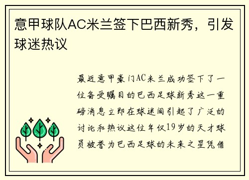 意甲球队AC米兰签下巴西新秀，引发球迷热议