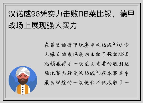 汉诺威96凭实力击败RB莱比锡，德甲战场上展现强大实力