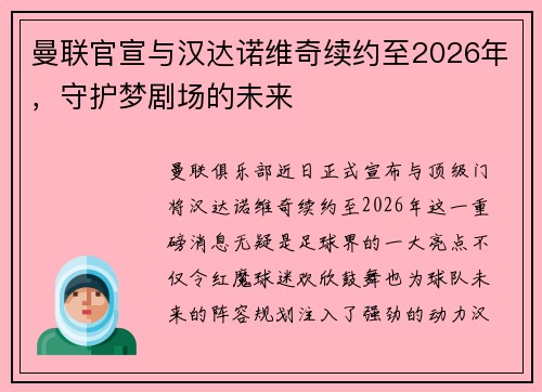 曼联官宣与汉达诺维奇续约至2026年，守护梦剧场的未来
