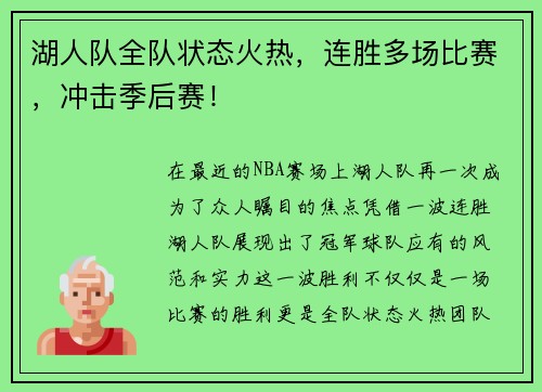 湖人队全队状态火热，连胜多场比赛，冲击季后赛！