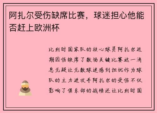 阿扎尔受伤缺席比赛，球迷担心他能否赶上欧洲杯