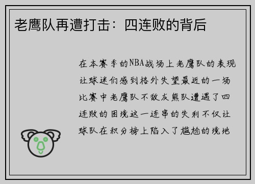 老鹰队再遭打击：四连败的背后