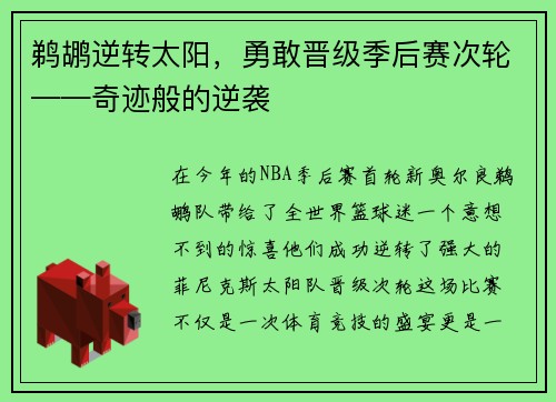 鹈鹕逆转太阳，勇敢晋级季后赛次轮——奇迹般的逆袭