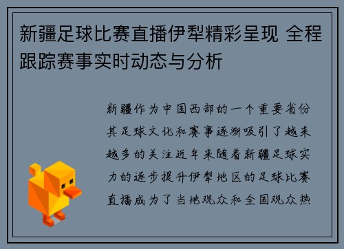 新疆足球比赛直播伊犁精彩呈现 全程跟踪赛事实时动态与分析
