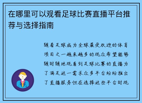 在哪里可以观看足球比赛直播平台推荐与选择指南