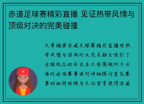 赤道足球赛精彩直播 见证热带风情与顶级对决的完美碰撞