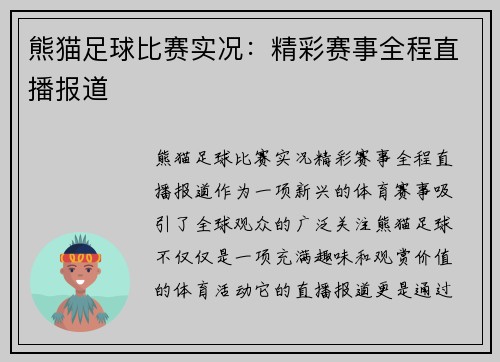 熊猫足球比赛实况：精彩赛事全程直播报道